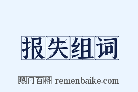 报失组词是什么意思的图片